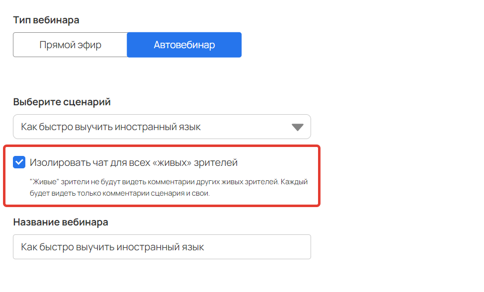 <p>
Опция в автовебинаре «Изолировать чат для всех „живых“ зрителей» </p> <p>
Опция в автовебинаре «Изолировать чат для всех „живых“ зрителей» </p>
