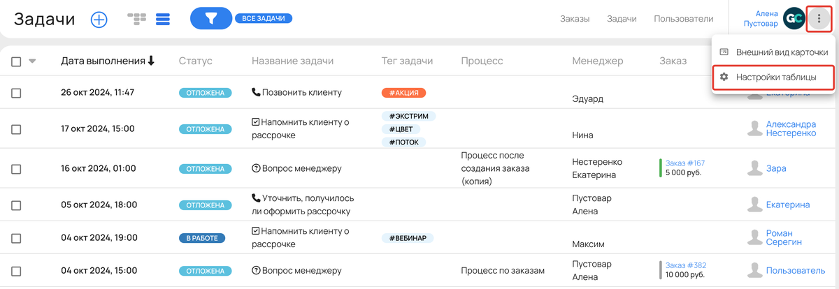 <p>Переход к настройкам таблицы задач </p> <p>Переход к настройкам таблицы задач </p>