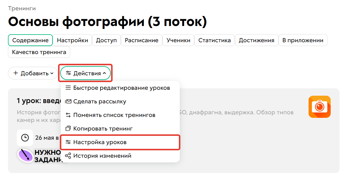 Настройка уроков Настройка уроков