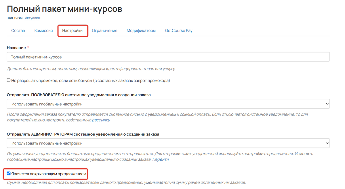 Настройки предложения Настройки предложения