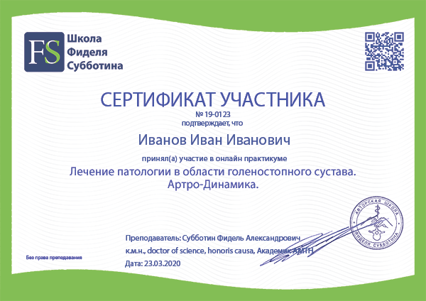 Официальный сертификат по тейпированию голеностопного сустава. Школа Фиделя Субботина Официальный сертификат по тейпированию голеностопного сустава. Школа Фиделя Субботина