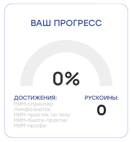 <p>% пройденных курков. Достижения на курсе. Баланс бонусных монет.</p>
<p>% пройденных курков. Достижения на курсе. Баланс бонусных монет.</p>