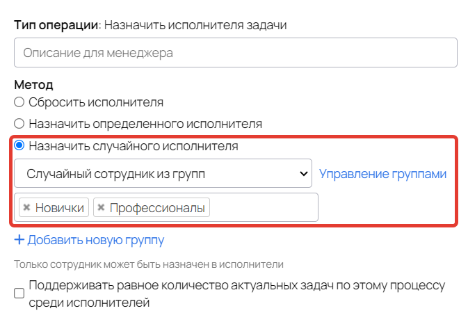 Назначение случайного сотрудника из выбранных групп Назначение случайного сотрудника из выбранных групп