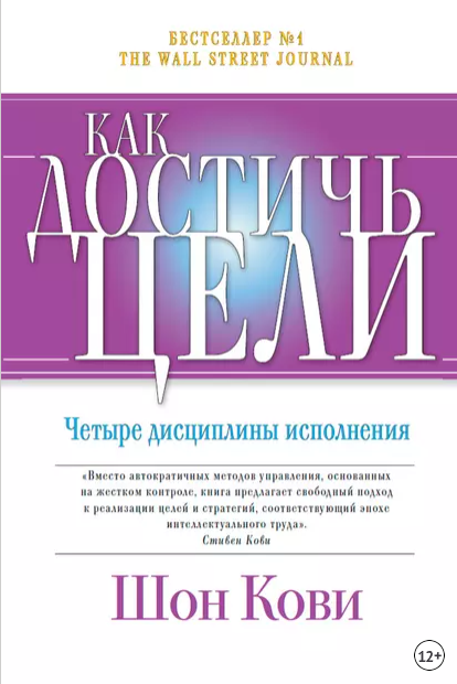 <p>
<strong>Книга Шона Кови «Как достичь цели. Четыре дисциплины исполнения»</strong> поможет внедрению стратегических планов после сессии. </p> <p>
<strong>Книга Шона Кови «Как достичь цели. Четыре дисциплины исполнения»</strong> поможет внедрению стратегических планов после сессии. </p>