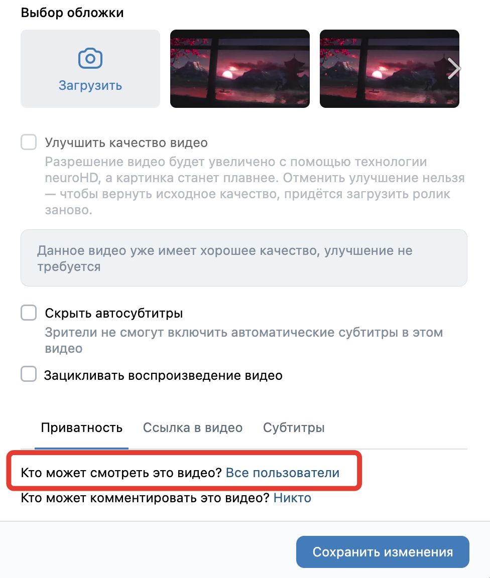 <p>Установите приватность «Все пользователи»	</p>