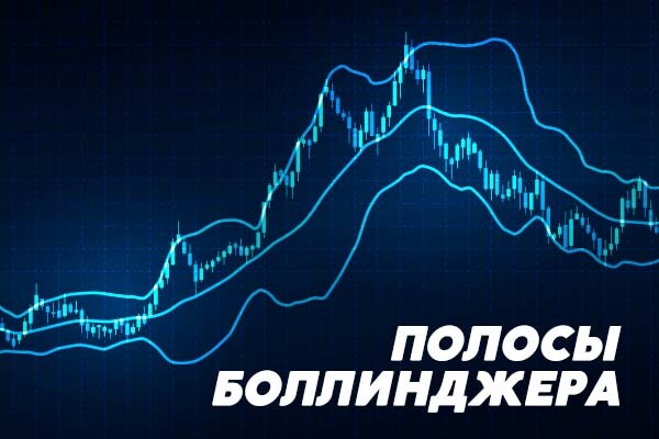Полосы Боллинджера Полосы Боллинджера