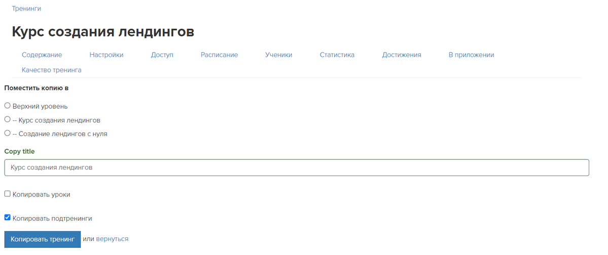 Копирование тренинга Копирование тренинга
