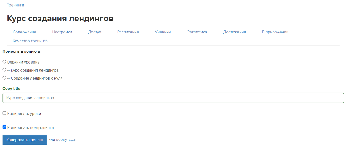 Копирование тренинга