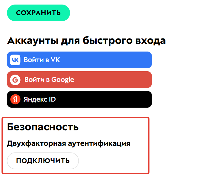 <p>Возможность включить 2FA в профиле</p>
<p>Возможность включить 2FA в профиле</p>