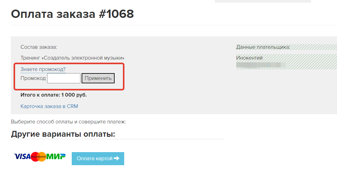 <p>
Поле для ввода промокода </p> <p>
Поле для ввода промокода </p>