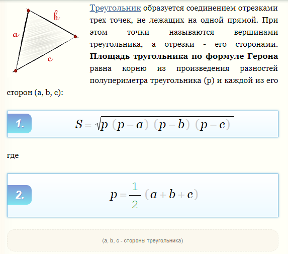 Формула Герона Формула Герона
