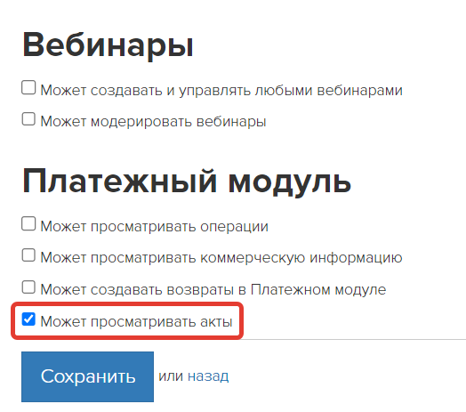 Право для работы со вкладкой «Акты»	