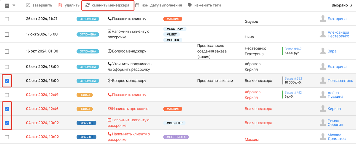 <p>Как массового сменить менеджера </p> <p>Как массового сменить менеджера </p>