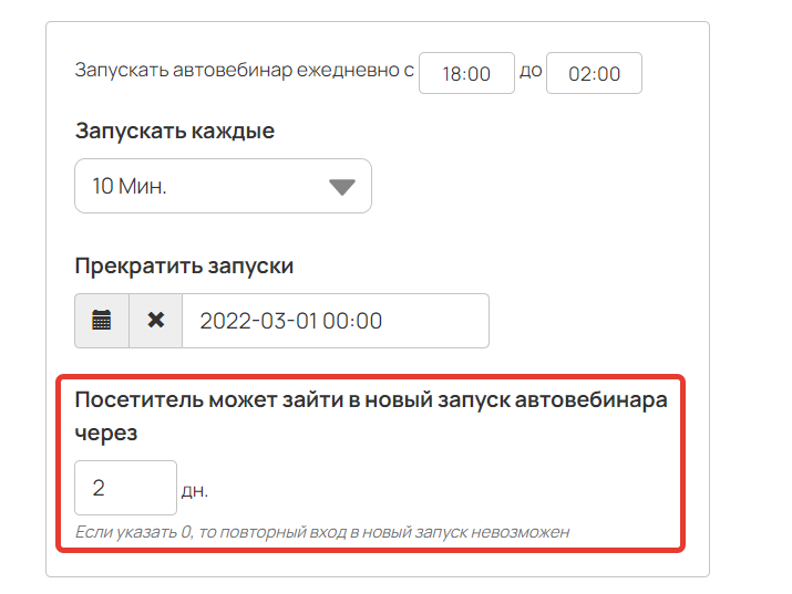 <p>
Через сколько дней посетитель сможет зайти в новый запуск</p> <p>
Через сколько дней посетитель сможет зайти в новый запуск</p>