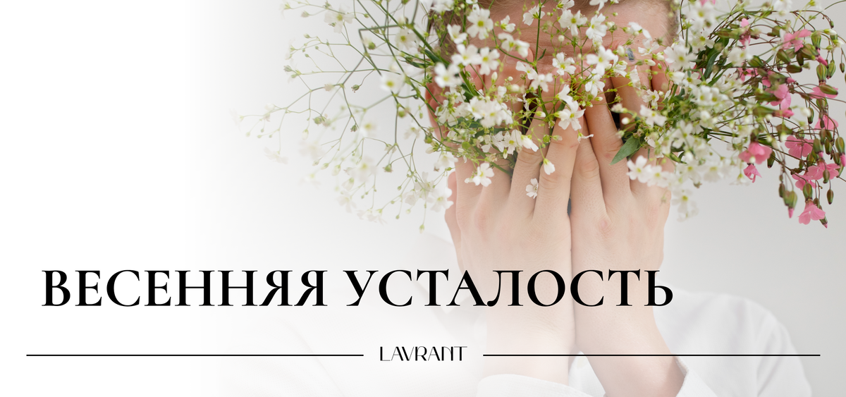 Весенняя усталость Весенняя усталость