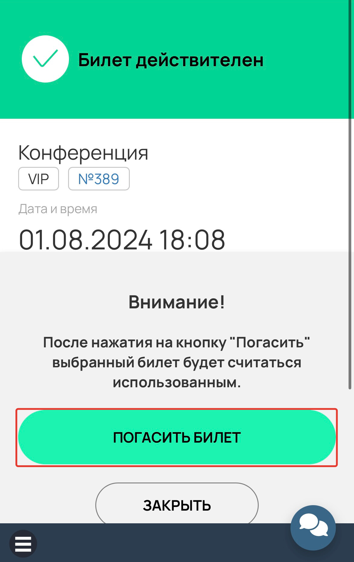 <p>
Проверка и погашение билета </p> <p>
Проверка и погашение билета </p>
