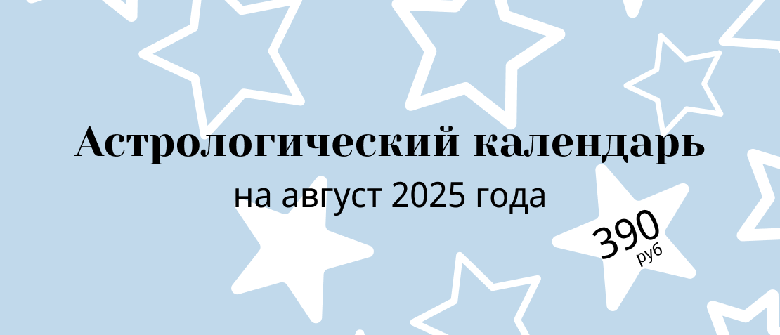 <p>Астрологический календарь на август 2025 года</p> <p>Астрологический календарь на август 2025 года</p>
