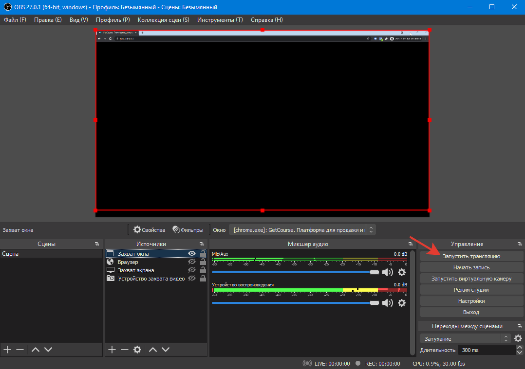 Запуск трансляции в OBS