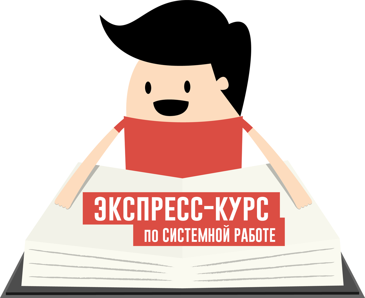 <p>Экспресс-курс по Системной работе</p> <p>Экспресс-курс по Системной работе</p>