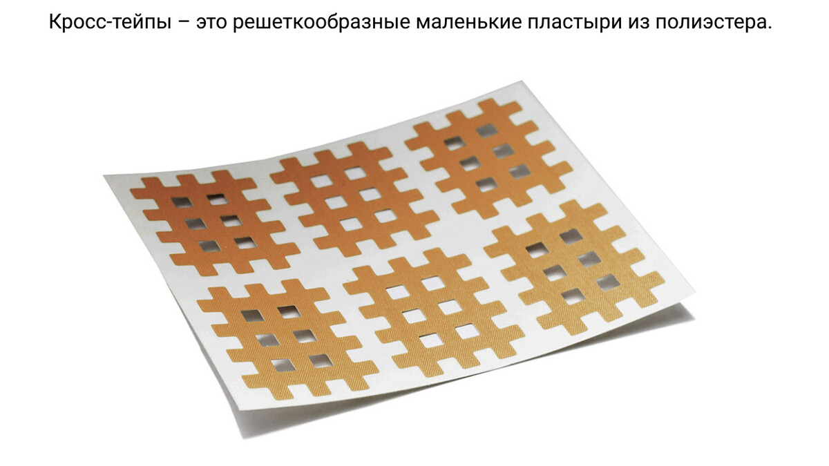 Кросс-тейп Кросс-тейп