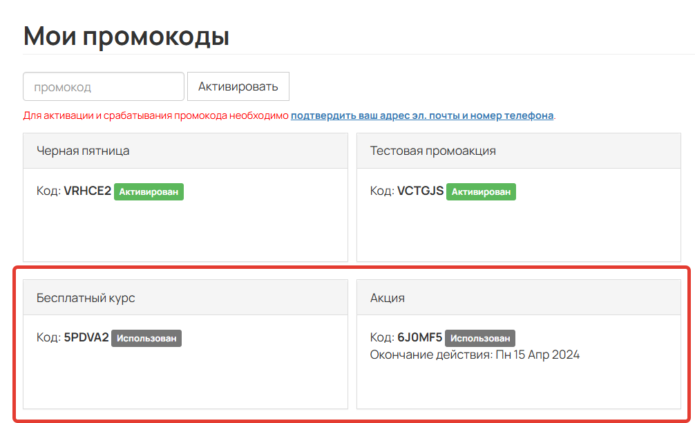 Промокод в статусе «Использован» Промокод в статусе «Использован»