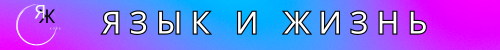 Клуб «Язык и жизнь» Клуб «Язык и жизнь»