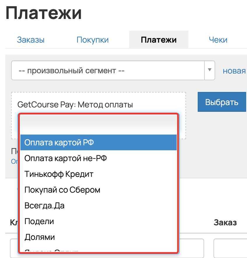 <p>
Сегментация по методу оплаты </p> <p>
Сегментация по методу оплаты </p>