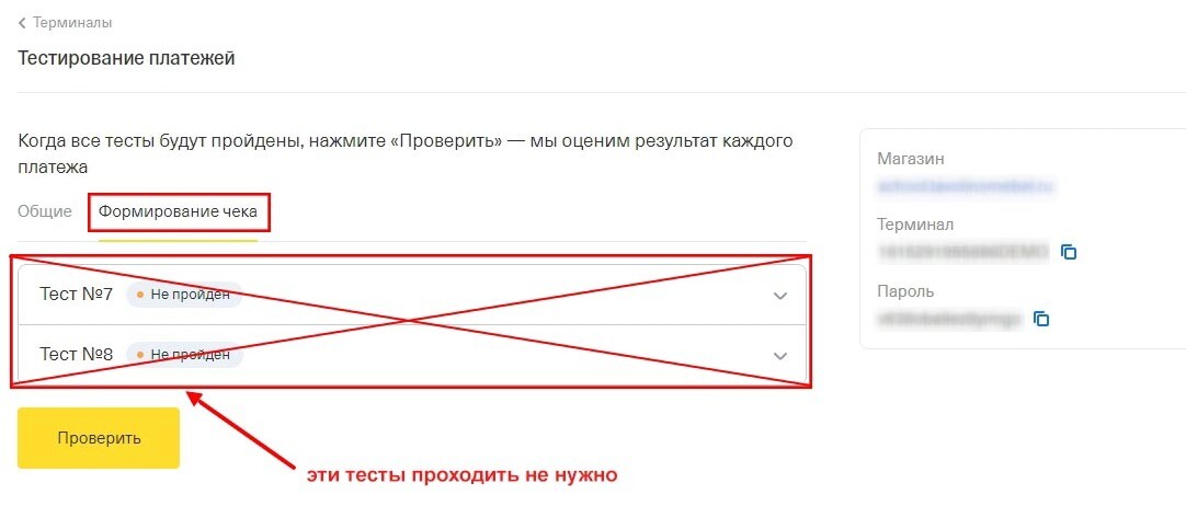 Тесты для проверки работы онлайн-кассы Тесты для проверки работы онлайн-кассы