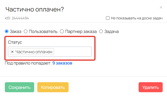 Условие для проверки статуса заказа Условие для проверки статуса заказа