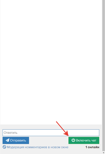 
		<p>Повторное включение чата</p>	