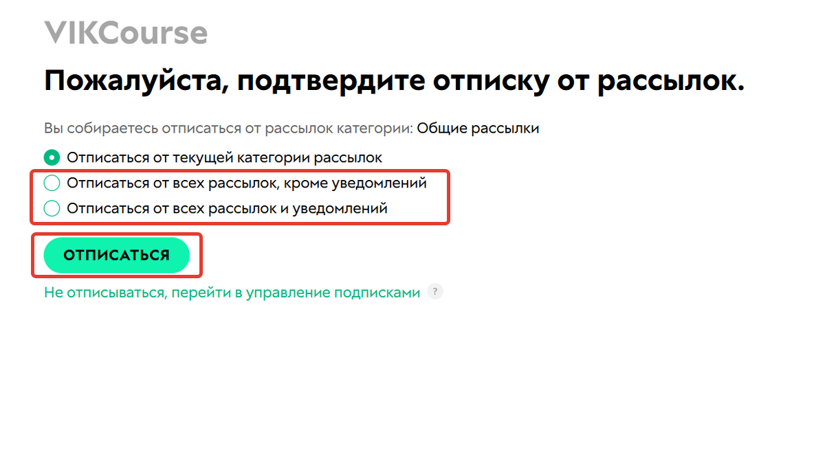Отписка Отписка