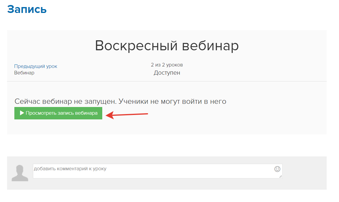 Ученик сможет просмотреть запись после нажатия на кнопку Ученик сможет просмотреть запись после нажатия на кнопку