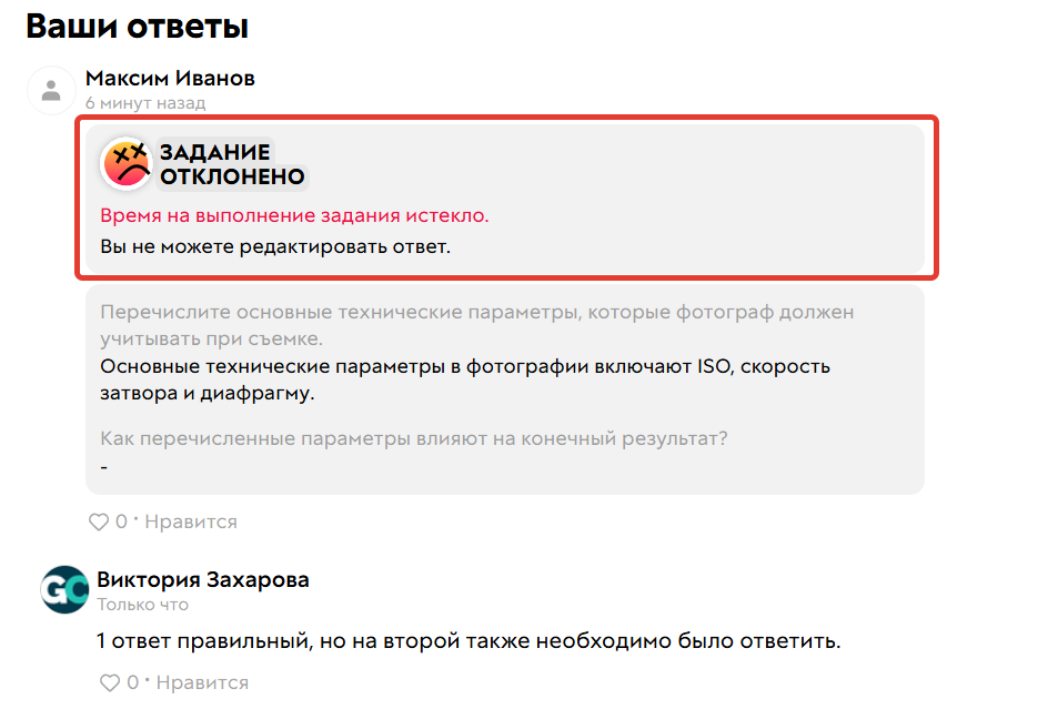 Если время истекло и задание отклонено, ученик не сможет его отредактировать или отправить новый ответ Если время истекло и задание отклонено, ученик не сможет его отредактировать или отправить новый ответ