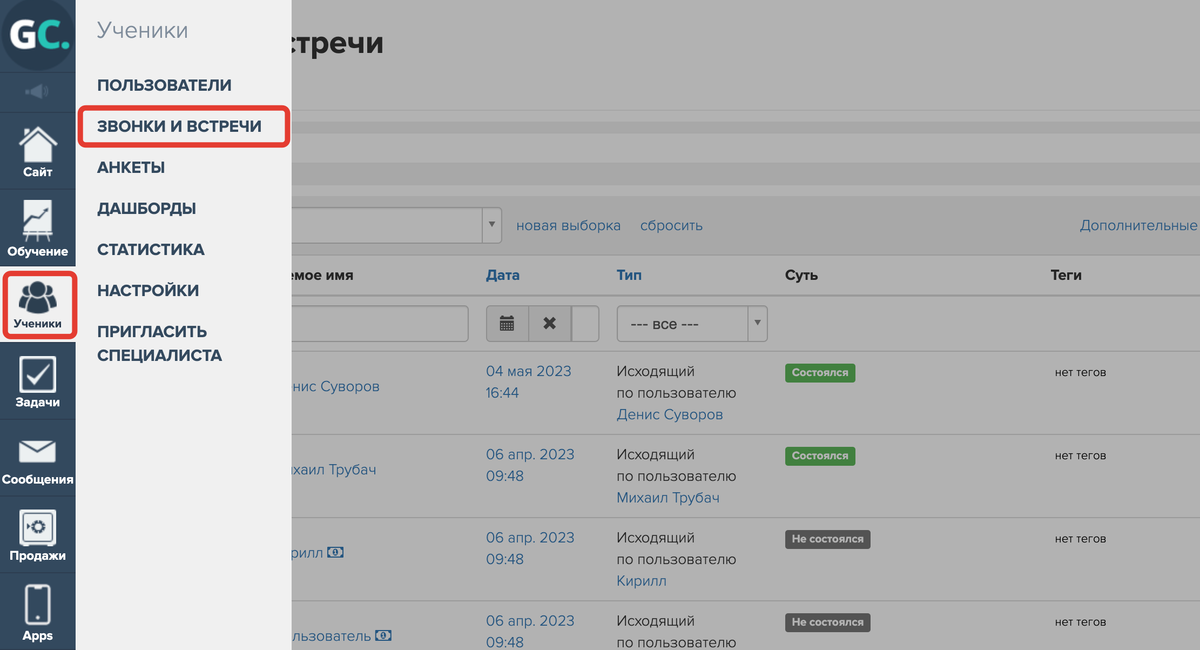 <p>Раздел «Ученики — Звонки и встречи» </p> <p>Раздел «Ученики — Звонки и встречи» </p>