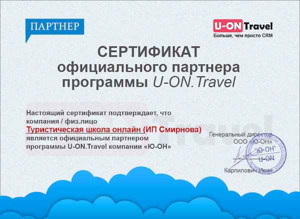 <p> Туристическая школа онлайн - официальный партнёр CRM U-on Travel </p> <p> Туристическая школа онлайн - официальный партнёр CRM U-on Travel </p>