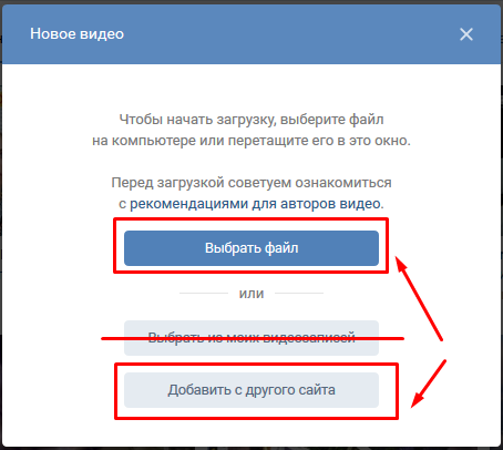 Для загрузки в VK-сообщество используйте опции «Выбрать файл» или «Добавить с другого сайта» Для загрузки в VK-сообщество используйте опции «Выбрать файл» или «Добавить с другого сайта»