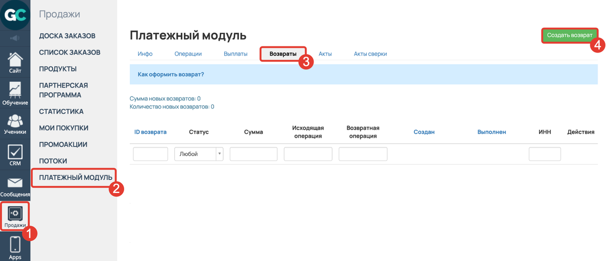 <p>
Кнопка «Создать возврат» в разделе «Платежный модуль» </p> <p>
Кнопка «Создать возврат» в разделе «Платежный модуль» </p>