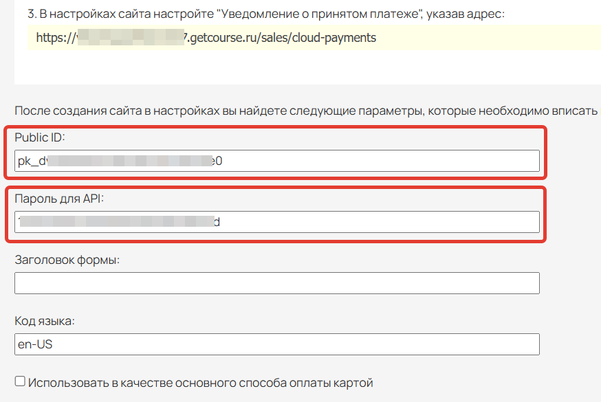 <p>Вставьте «Public ID» и «Пароль для API» на GetCourse</p>
<p>Вставьте «Public ID» и «Пароль для API» на GetCourse</p>