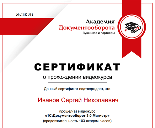 Сертификат о прохождении курса «1С:Документооборот 3.0 Магистр» от Академии Документооборота Сертификат о прохождении курса «1С:Документооборот 3.0 Магистр» от Академии Документооборота