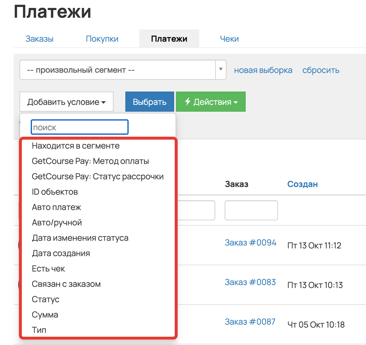 <p>Список сегментов по платежам </p> <p>Список сегментов по платежам </p>