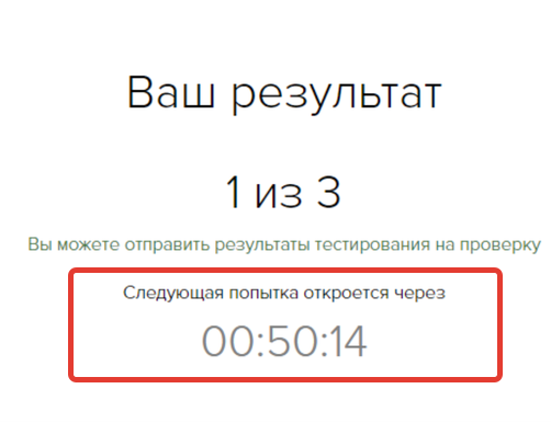 <p>Следующая попытка откроется через <br>указанное время</p> <p>Следующая попытка откроется через <br>указанное время</p>