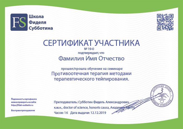 Сертификат по противоотечному тейпированию Сертификат по противоотечному тейпированию