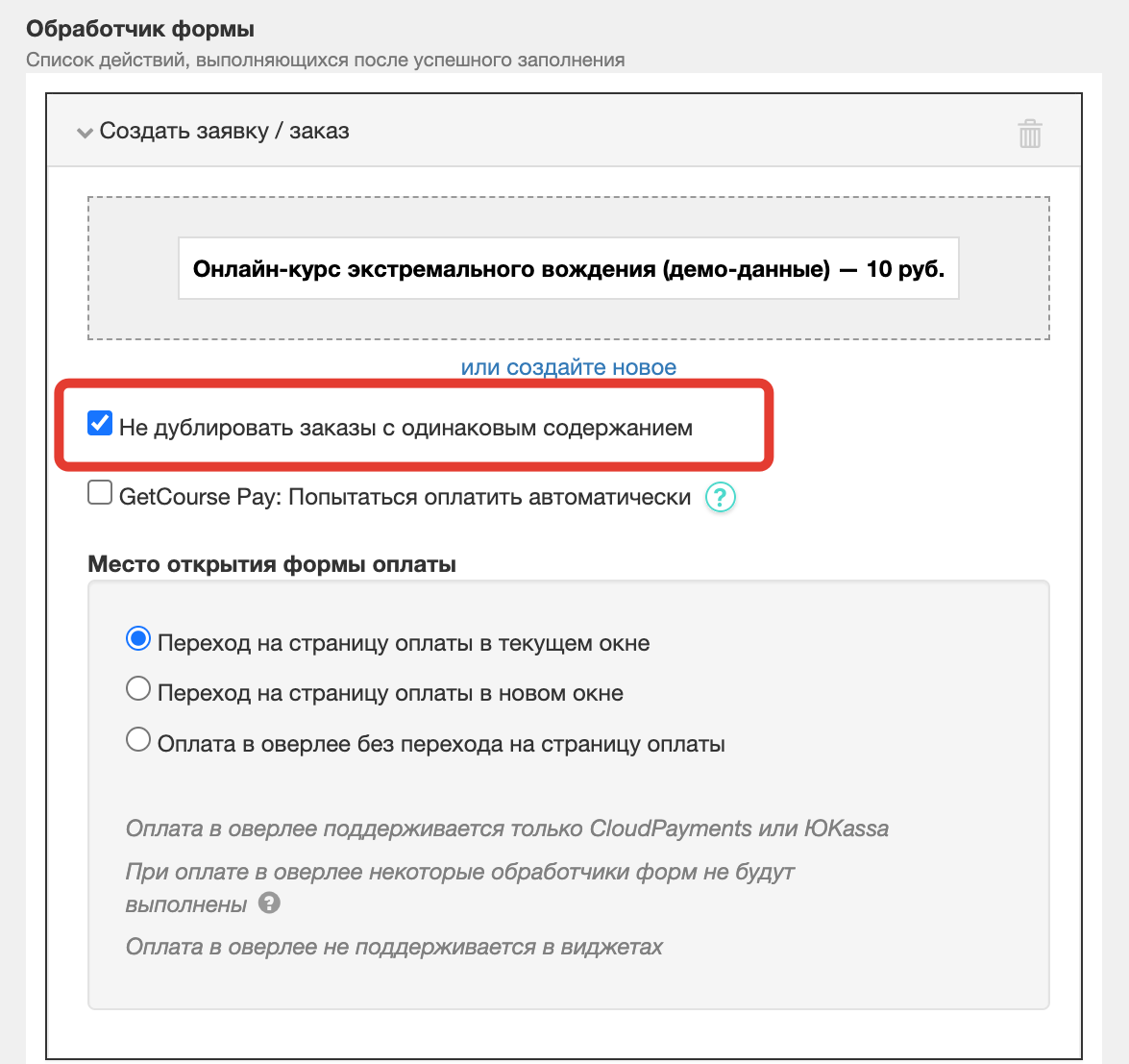 Не дублировать заказы с одинаковым содержанием Не дублировать заказы с одинаковым содержанием