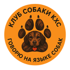 Клуб Собаки КХС Клуб Собаки КХС