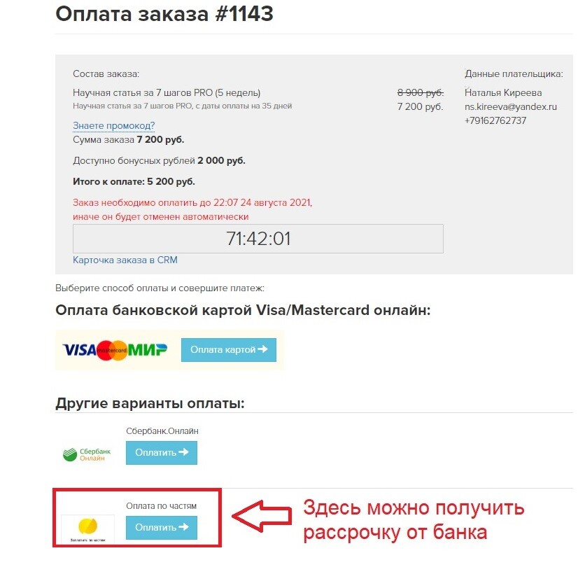 <p>Как оплатить по частям</p> <p>Как оплатить по частям</p>
