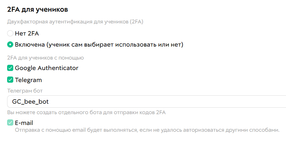 <p>Настройки 2FA для учеников</p> <p>Настройки 2FA для учеников</p>