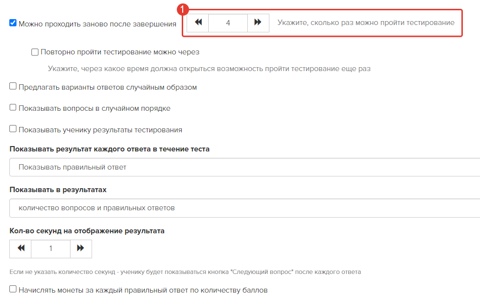Настройка количества попыток для прохождения теста
