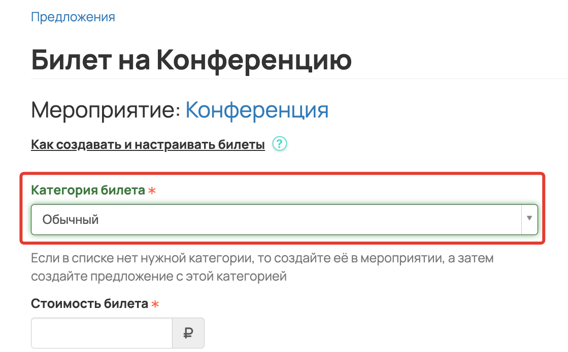 <p>
Выбор категории билетов при создании предложения </p> <p>
Выбор категории билетов при создании предложения </p>