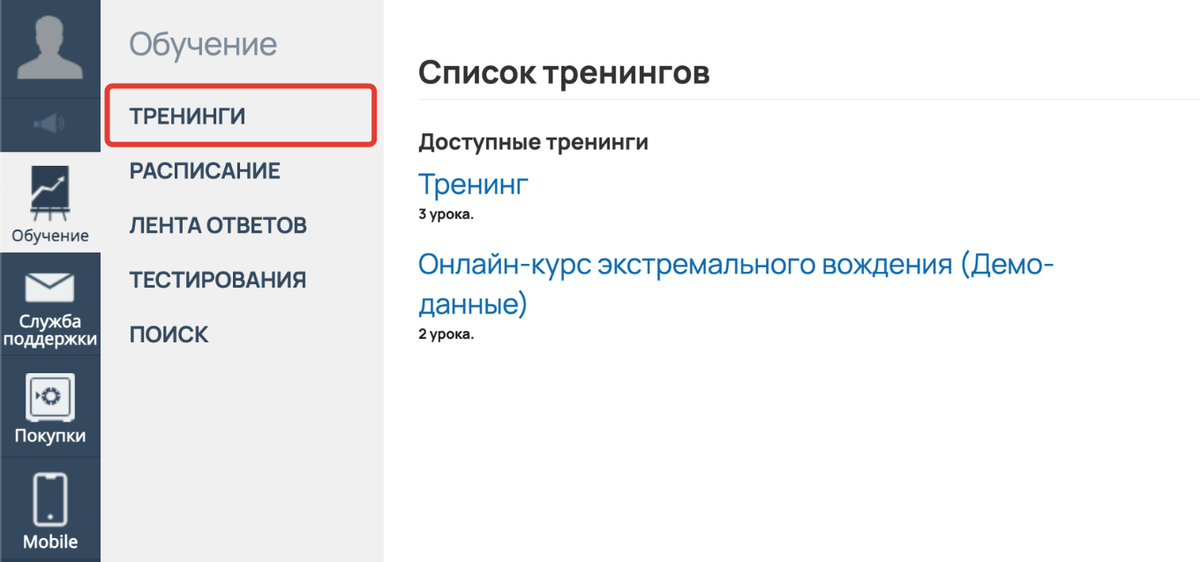 <p>
Раздел «Обучение — Тренинги»	</p>