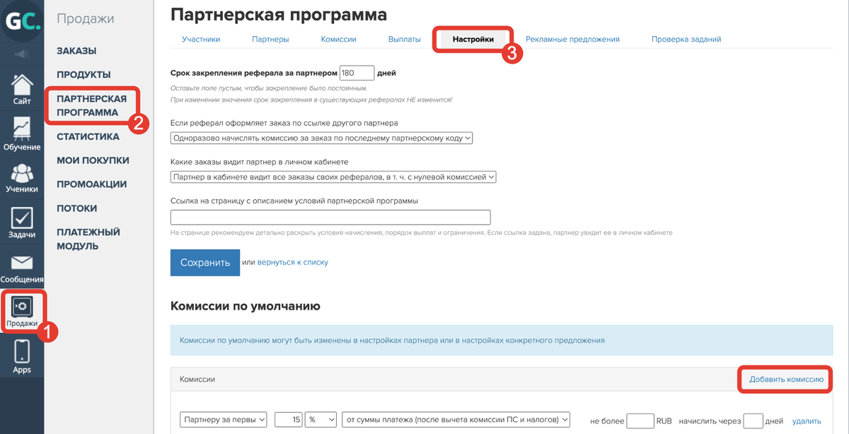 <p>
4. Комиссия партнера в общих настройках партнерской программы (низкий приоритет): </p> <p>
4. Комиссия партнера в общих настройках партнерской программы (низкий приоритет): </p>